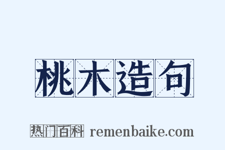 桃木造句是什么意思的图片